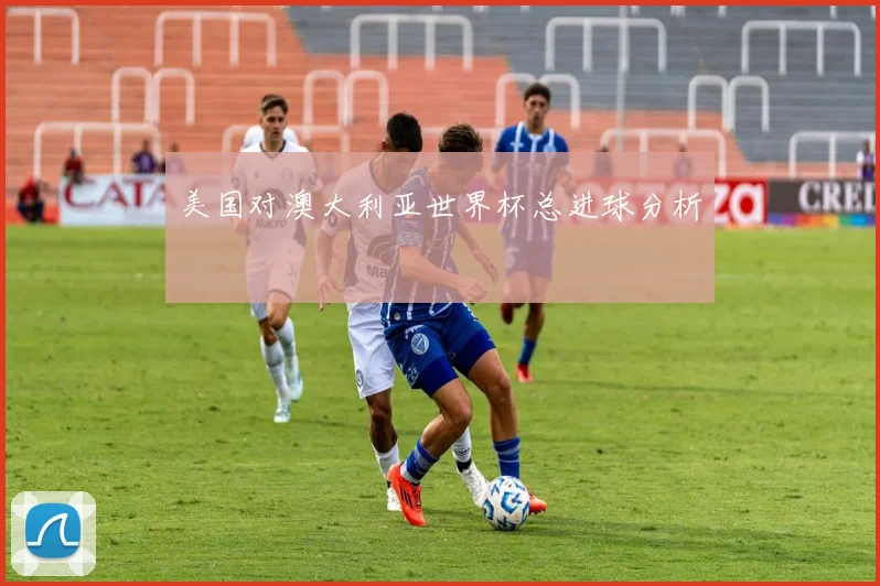 美国对澳大利亚世界杯总进球分析