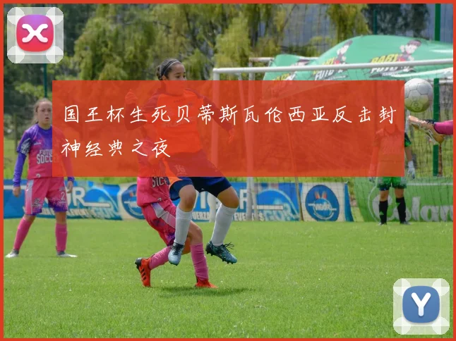 国王杯生死贝蒂斯瓦伦西亚反击封神经典之夜