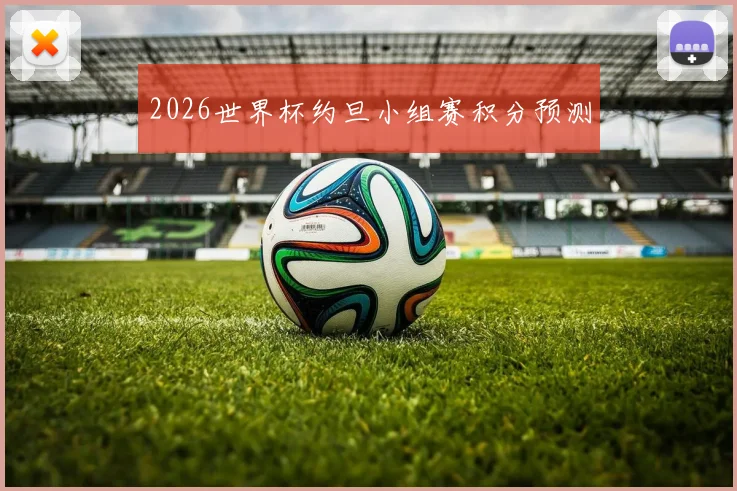2026世界杯约旦小组赛积分预测