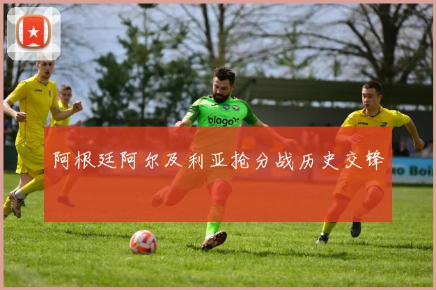 阿根廷阿尔及利亚抢分战历史交锋