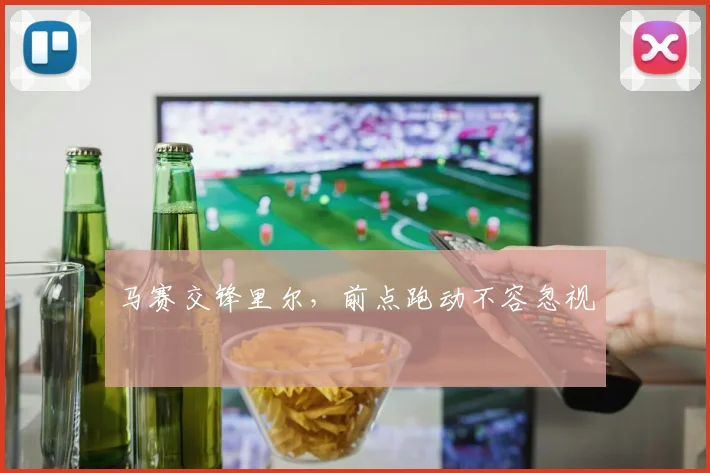 马赛交锋里尔，前点跑动不容忽视
