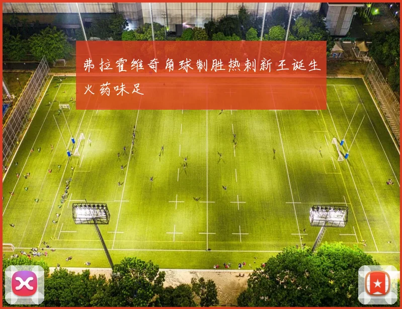 弗拉霍维奇角球制胜热刺新王诞生火药味足