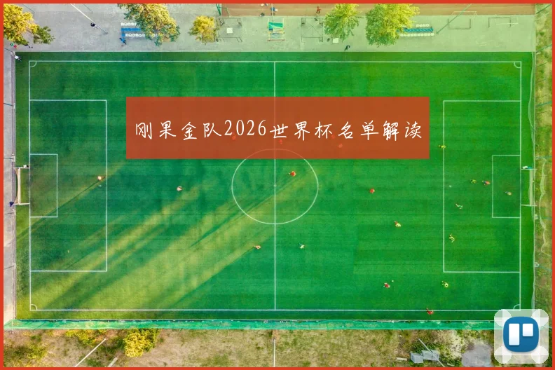 刚果金队2026世界杯名单解读