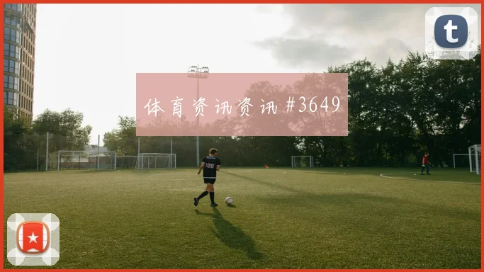 克罗地亚vs英格兰2026世界杯比赛看点