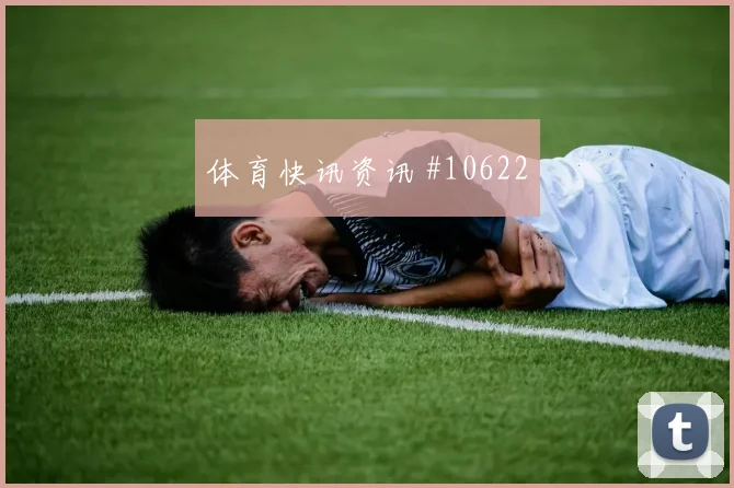阿克图尔科格鲁面对美国防线能否制造禁区混乱金靴热度看点