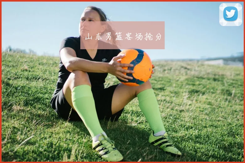山东男篮客场抢分