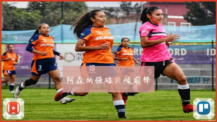 阿森纳强碰川崎前锋