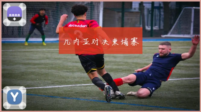 几内亚对决柬埔寨