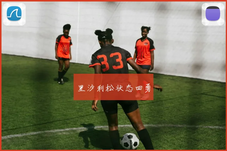 里沙利松状态回勇