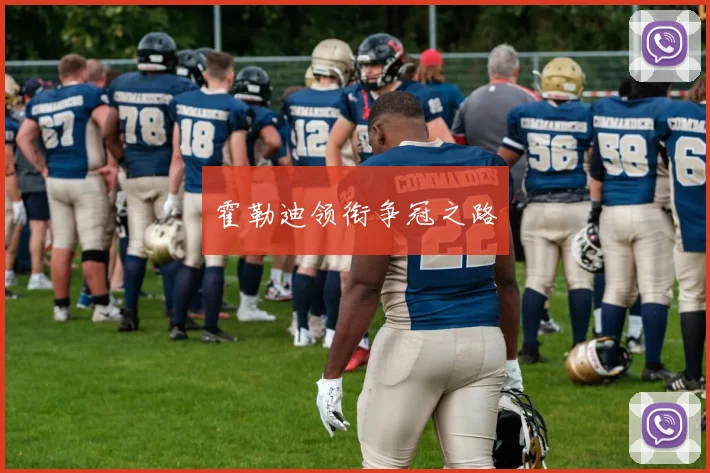 霍勒迪领衔争冠之路