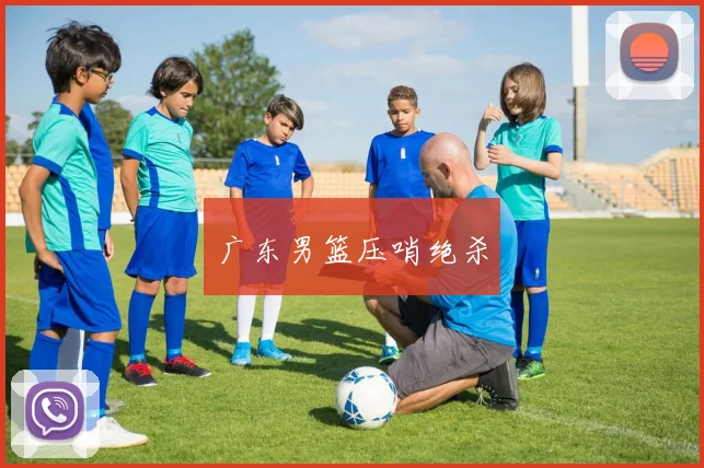 广东男篮压哨绝杀