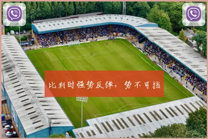 比利时强势反弹,势不可挡