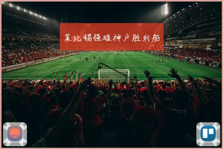 莱比锡强碰神户胜利船