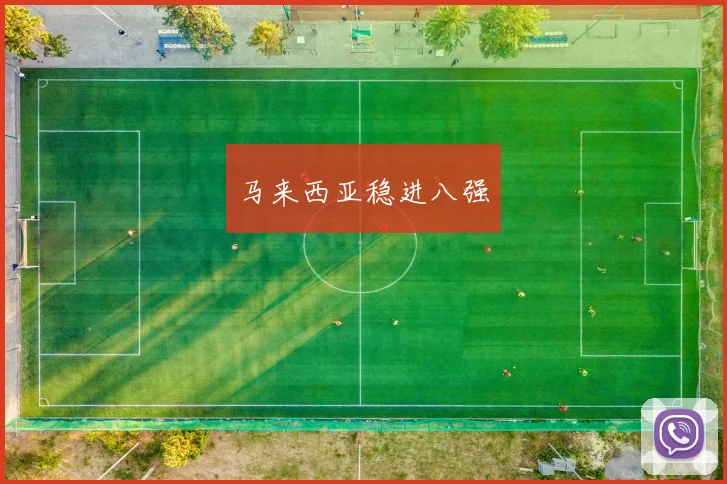 马来西亚稳进八强