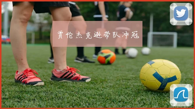 贾伦杰克逊带队冲冠
