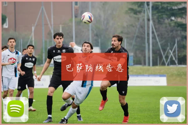 巴萨防线告急