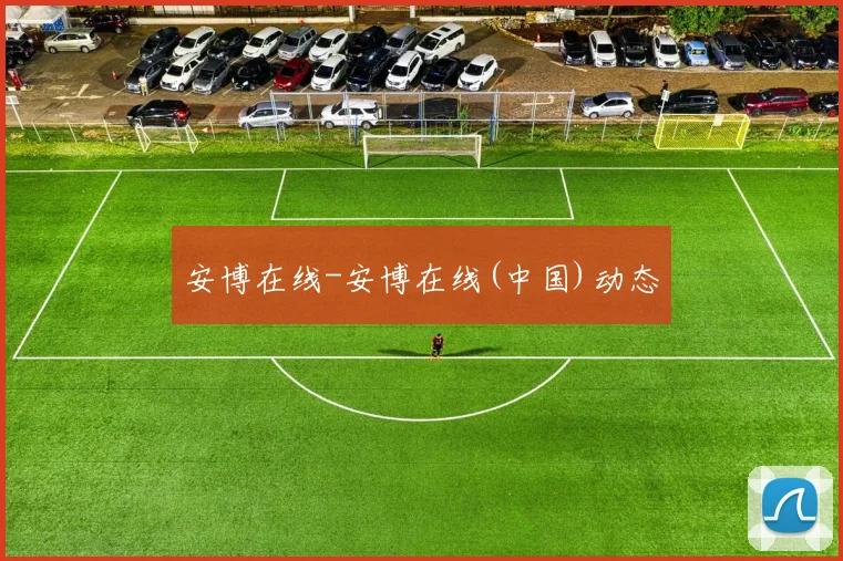安博在线-安博在线(中国)动态