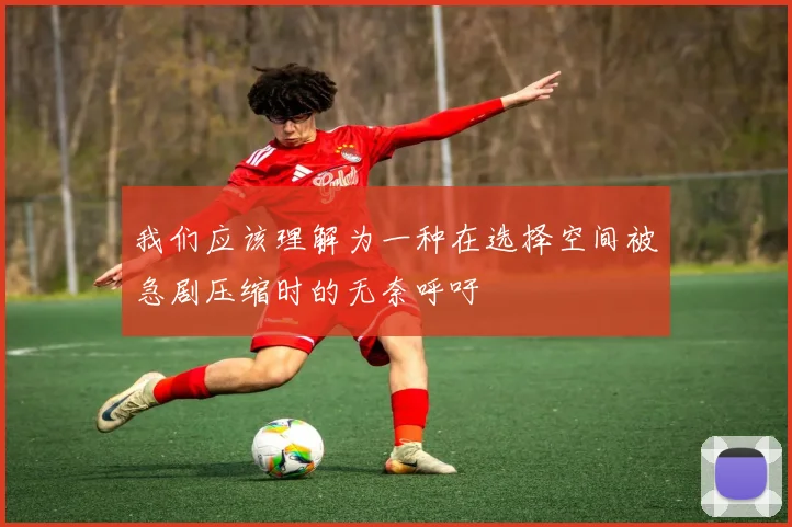 我们应该理解为一种在选择空间被急剧压缩时的无奈呼吁