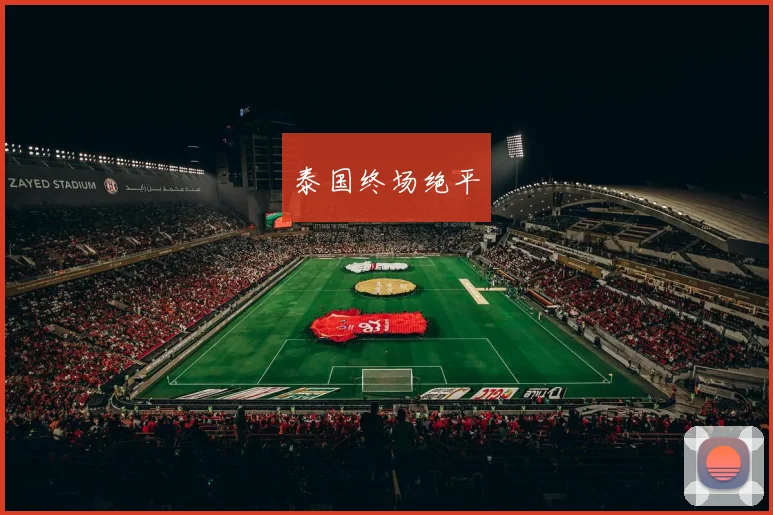 泰国终场绝平