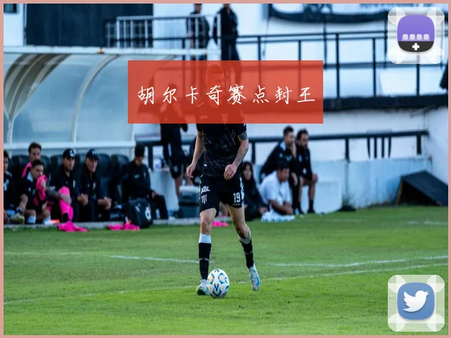 胡尔卡奇赛点封王