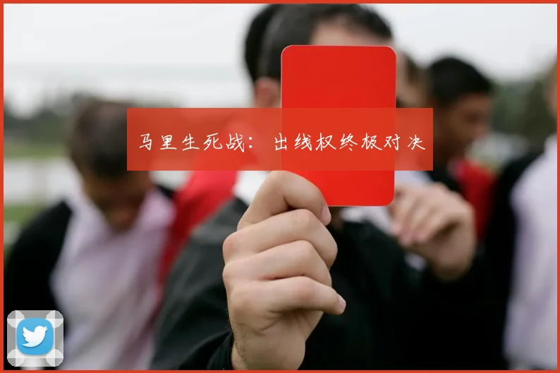 马里生死战:出线权终极对决