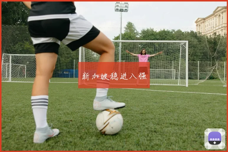 新加坡稳进八强