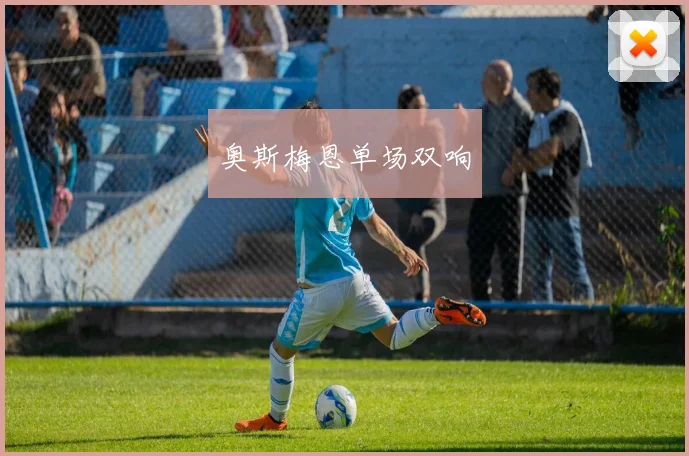 奥斯梅恩单场双响