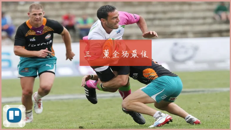 三笘薰全场最佳
