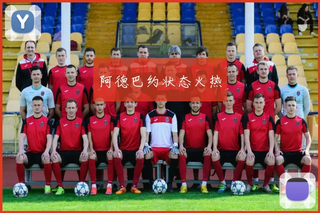 阿德巴约状态火热