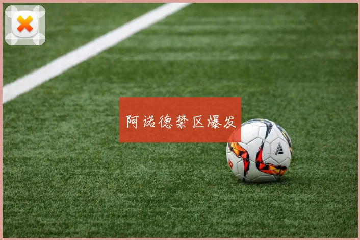 阿诺德禁区爆发