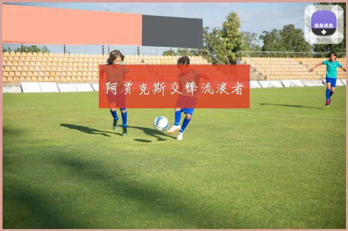 阿贾克斯交锋流浪者