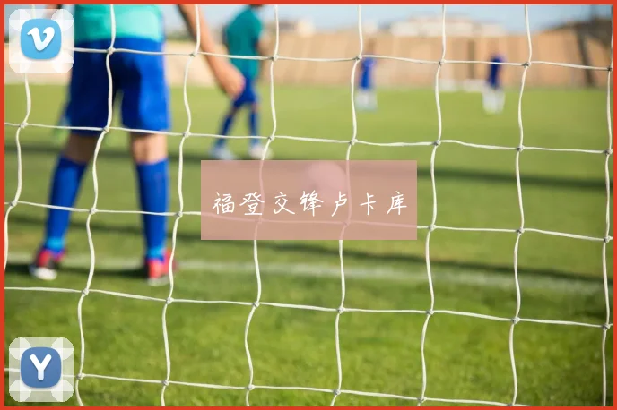 福登交锋卢卡库