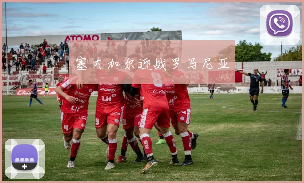 塞内加尔迎战罗马尼亚