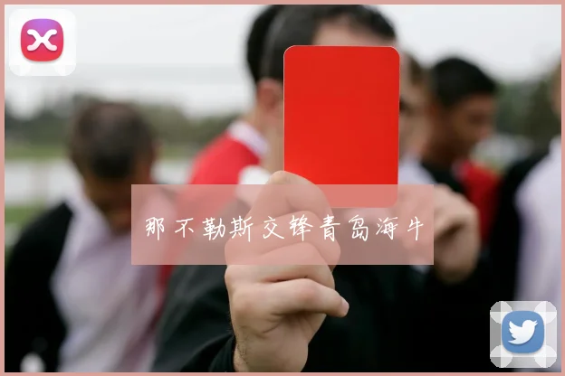 那不勒斯交锋青岛海牛