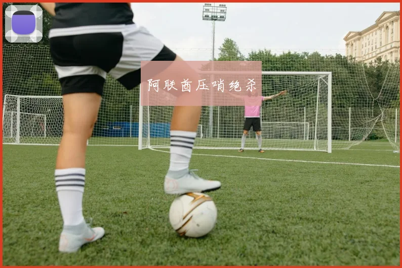 阿联酋压哨绝杀
