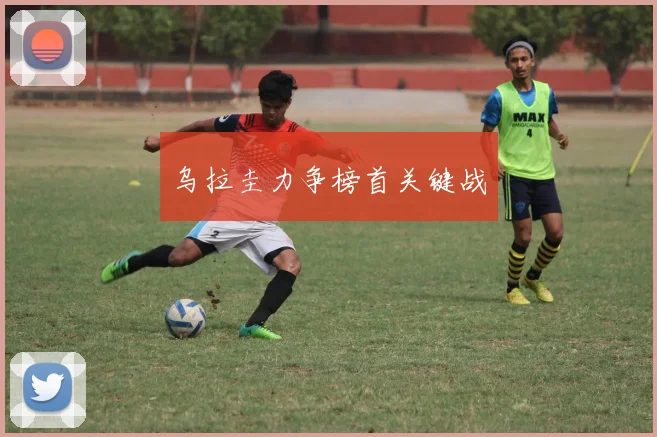 乌拉圭力争榜首关键战