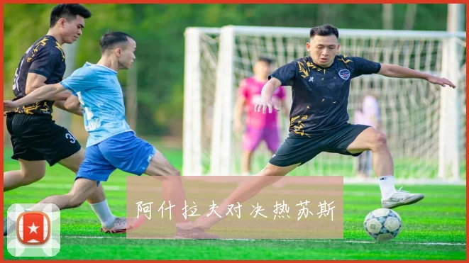 阿什拉夫对决热苏斯