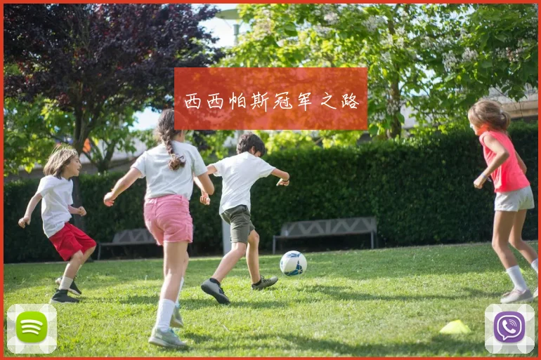 西西帕斯冠军之路