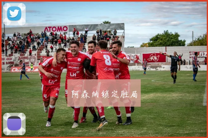 阿森纳锁定胜局