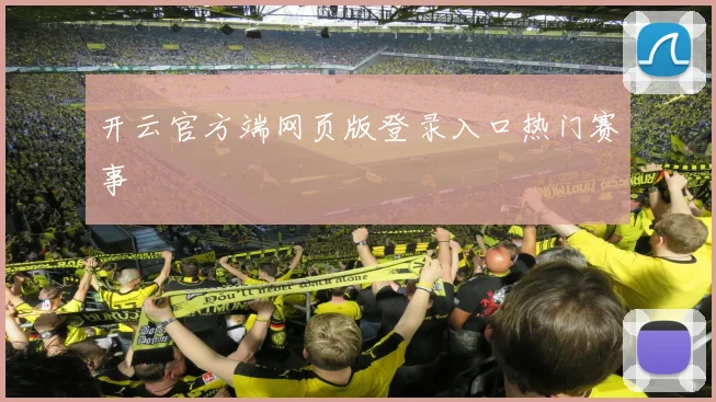 开云官方端网页版登录入口热门赛事
