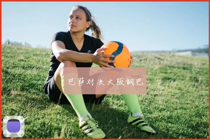 巴萨对决大阪钢巴