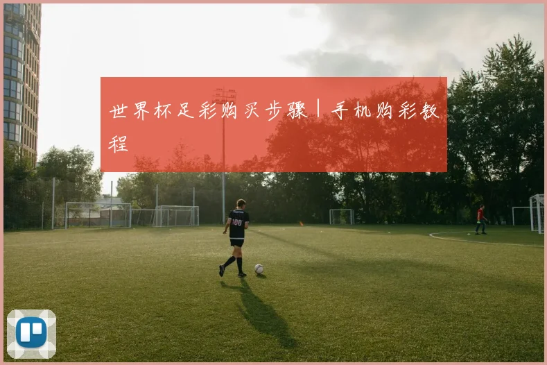 世界杯足彩购买步骤｜手机购彩教程