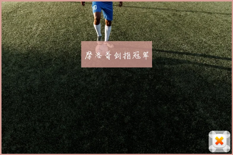 摩洛哥剑指冠军