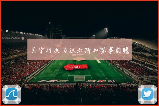 贝宁对决马达加斯加赛事前瞻