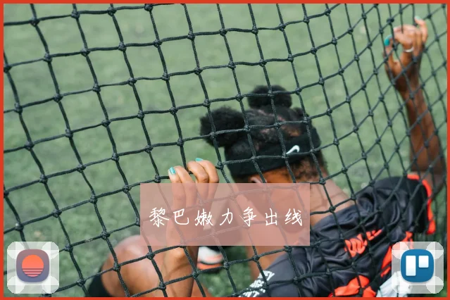 黎巴嫩力争出线