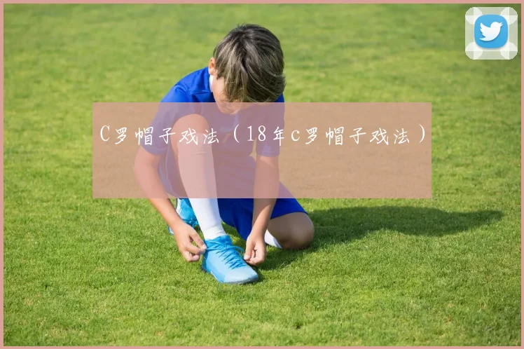 C罗帽子戏法（18年c罗帽子戏法）
