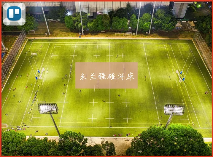 米兰强碰河床