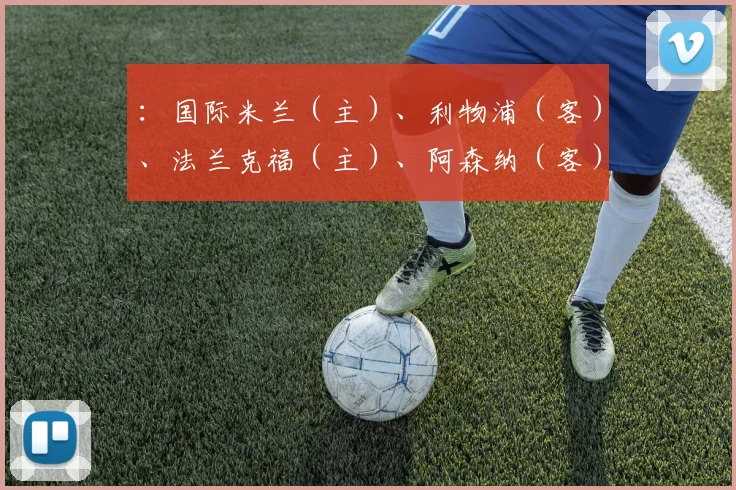 :国际米兰(主)、利物浦(客)、法兰克福(主)、阿森纳(客)、博德闪耀(主)、埃因霍温(客)、圣吉勒斯联(主)、加拉塔萨雷(客)