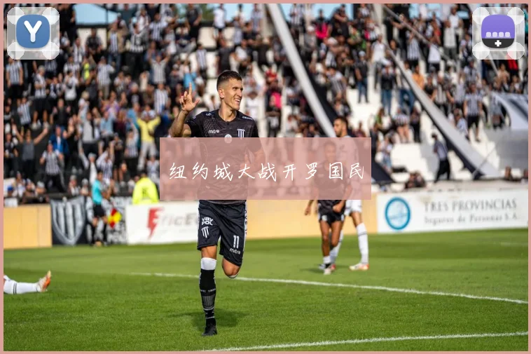 纽约城大战开罗国民