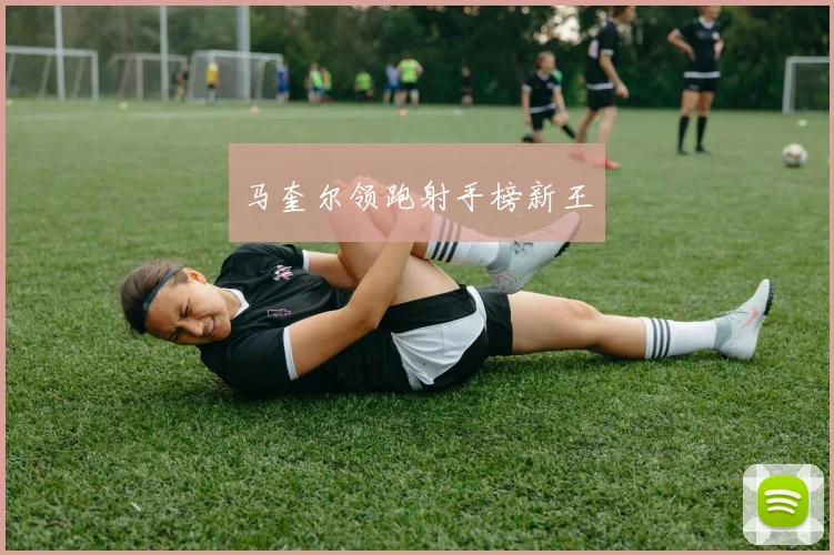 马奎尔领跑射手榜新王